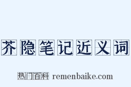 芥隐笔记近义词是什么意思的图片